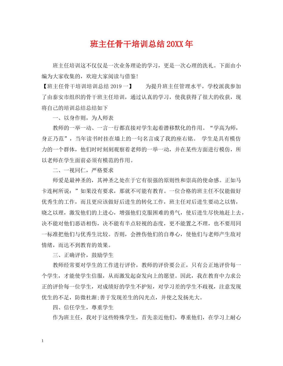 班主任骨干培训总结20XX年 _第1页