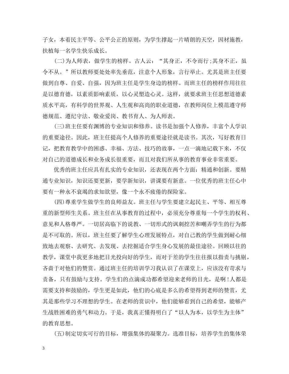班主任骨干培训总结20XX年 _第3页
