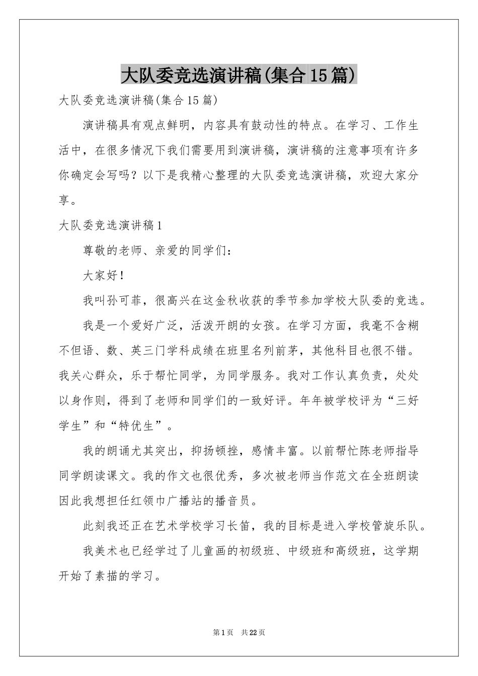 大队委竞选演讲稿(集合15篇)_第1页