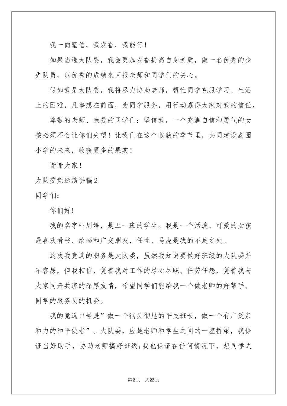 大队委竞选演讲稿(集合15篇)_第2页