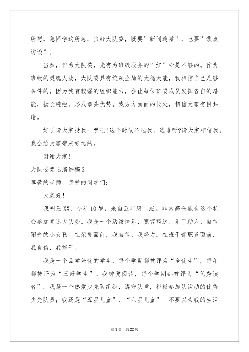 大队委竞选演讲稿(集合15篇)_第3页