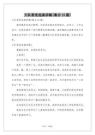 大队委竞选演讲稿(集合15篇)