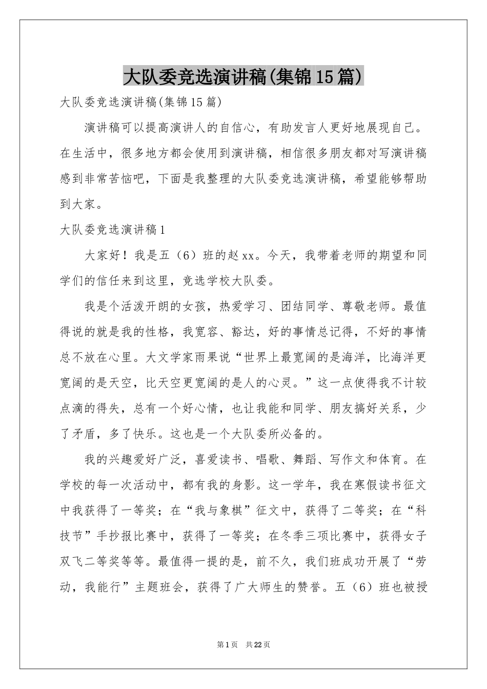 大队委竞选演讲稿(集锦15篇)_第1页