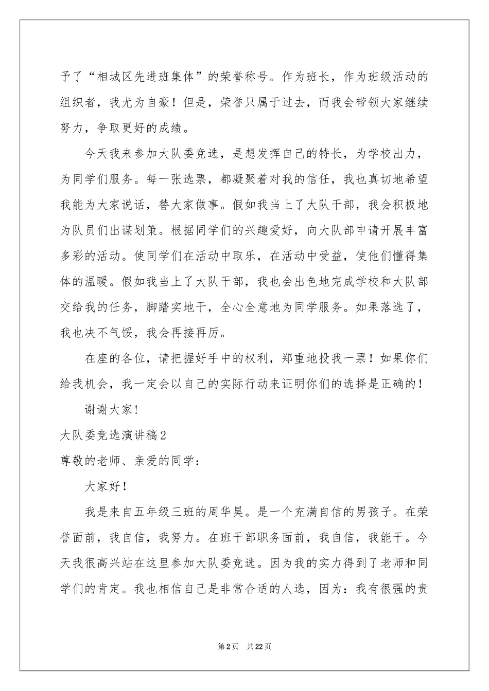 大队委竞选演讲稿(集锦15篇)_第2页