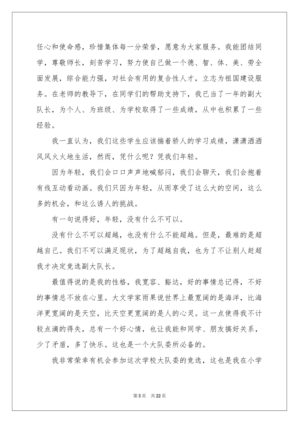 大队委竞选演讲稿(集锦15篇)_第3页