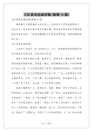 大队委竞选演讲稿(集锦15篇)