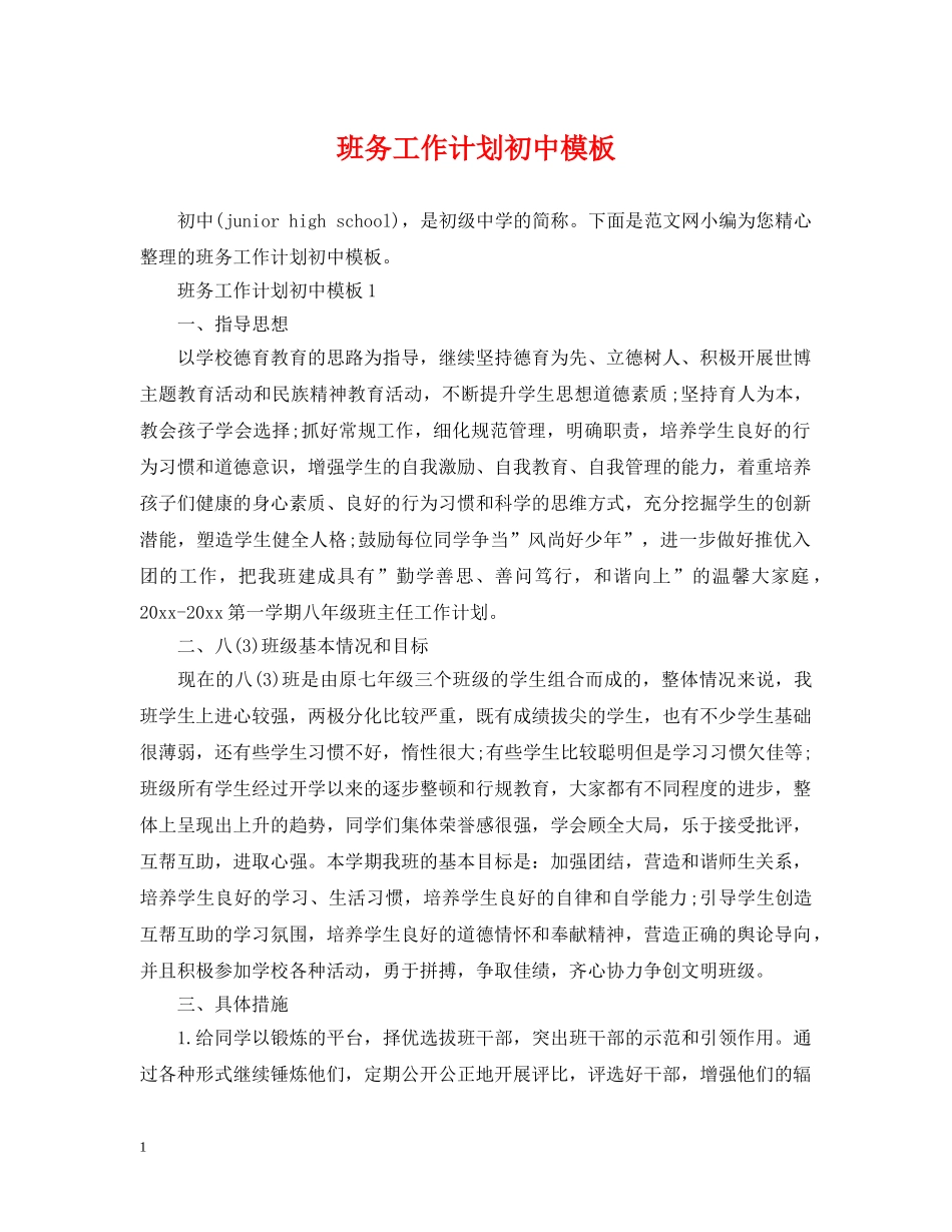 班务工作计划初中模板 _第1页