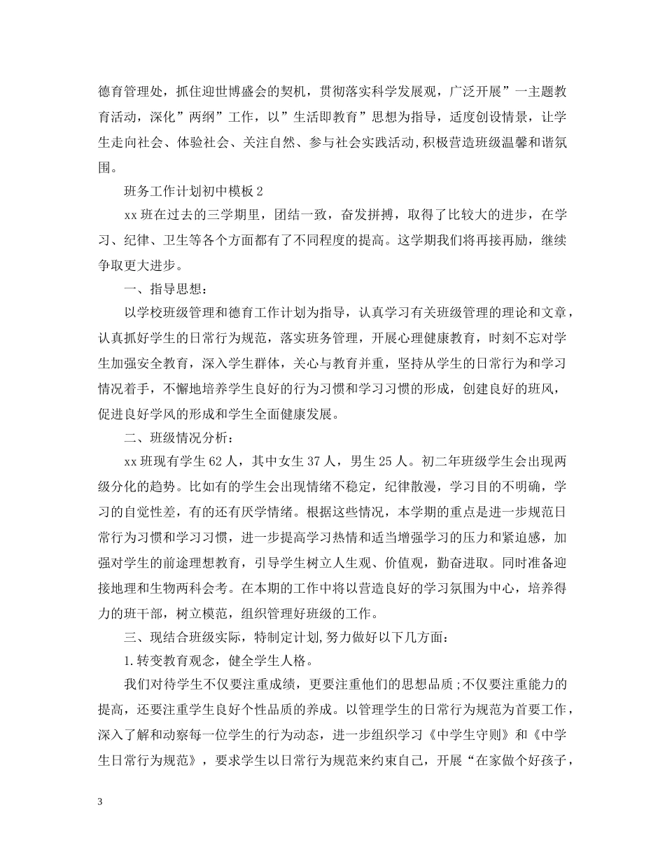 班务工作计划初中模板 _第3页