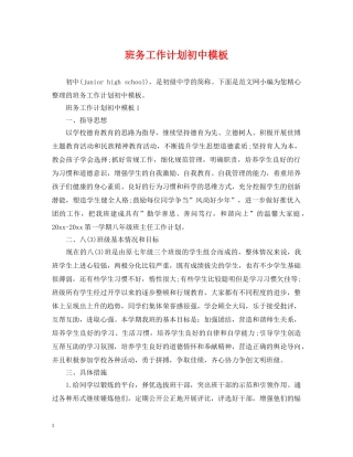 班务工作计划初中模板 