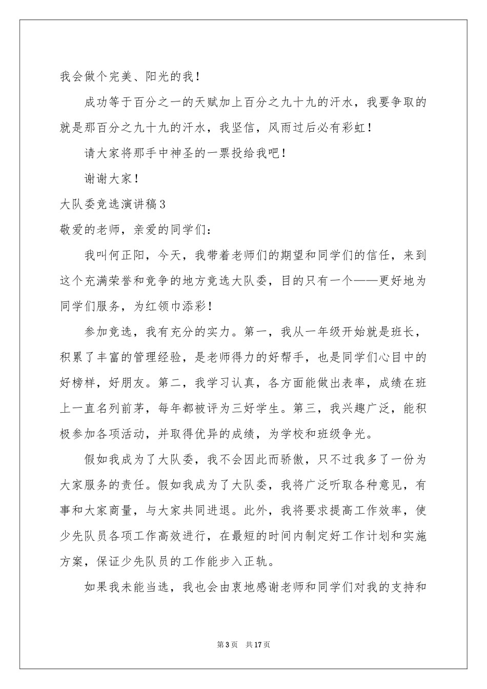 大队委竞选演讲稿(汇编15篇)_第3页