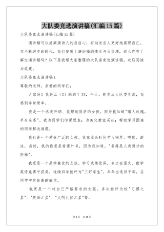 大队委竞选演讲稿(汇编15篇)