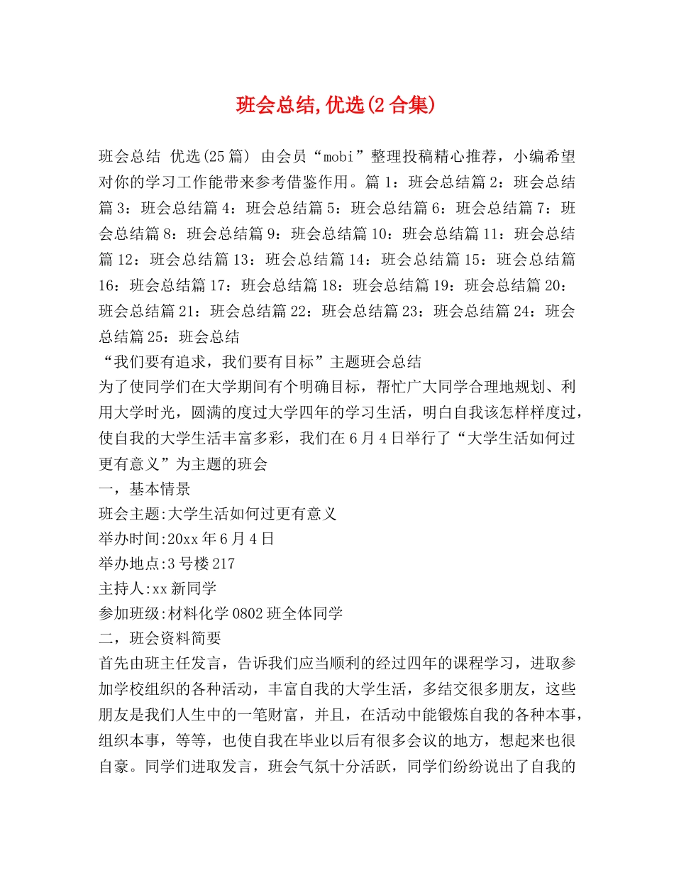 班会总结,优选(2合集) _第1页