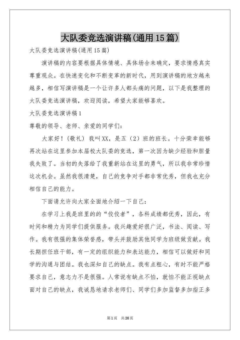 大队委竞选演讲稿(通用15篇)_第1页