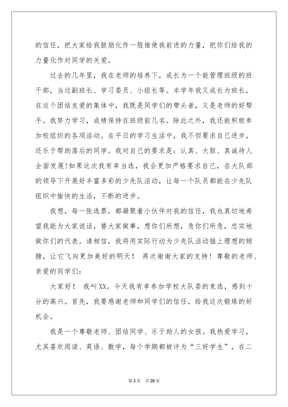 大队委竞选演讲稿(通用15篇)_第3页