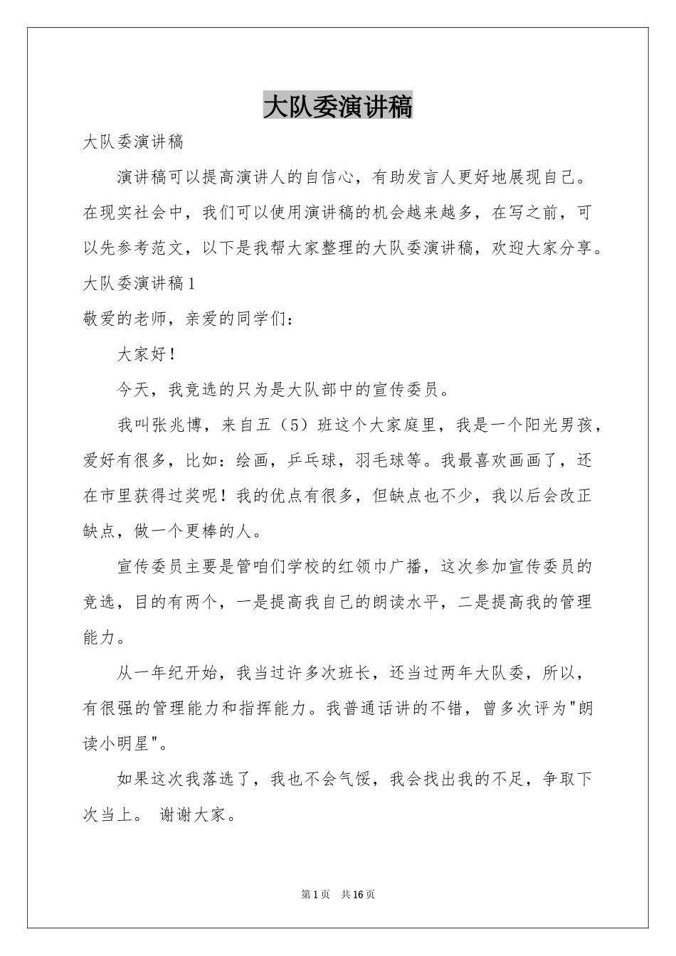 大队委演讲稿_第1页