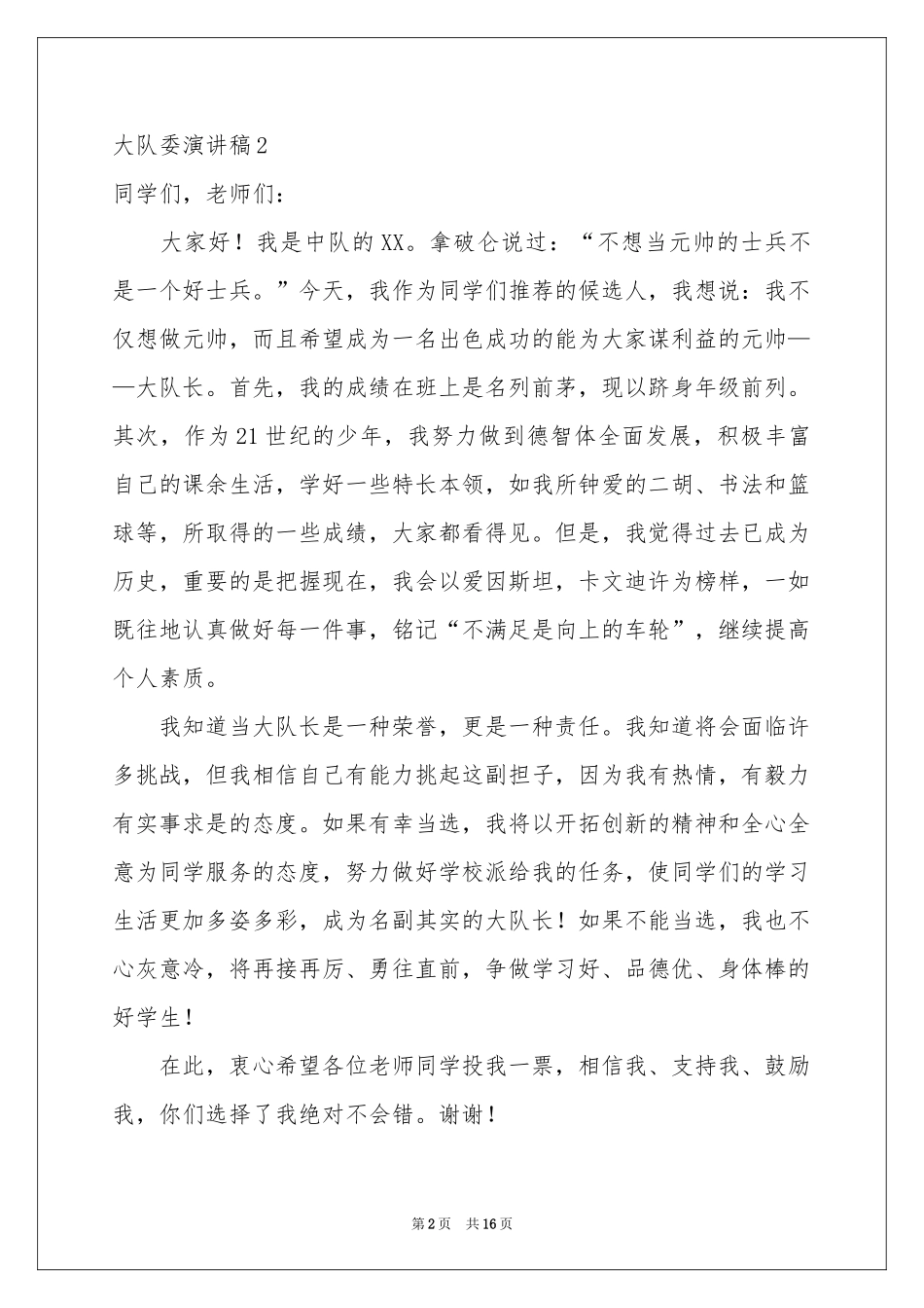 大队委演讲稿_第2页