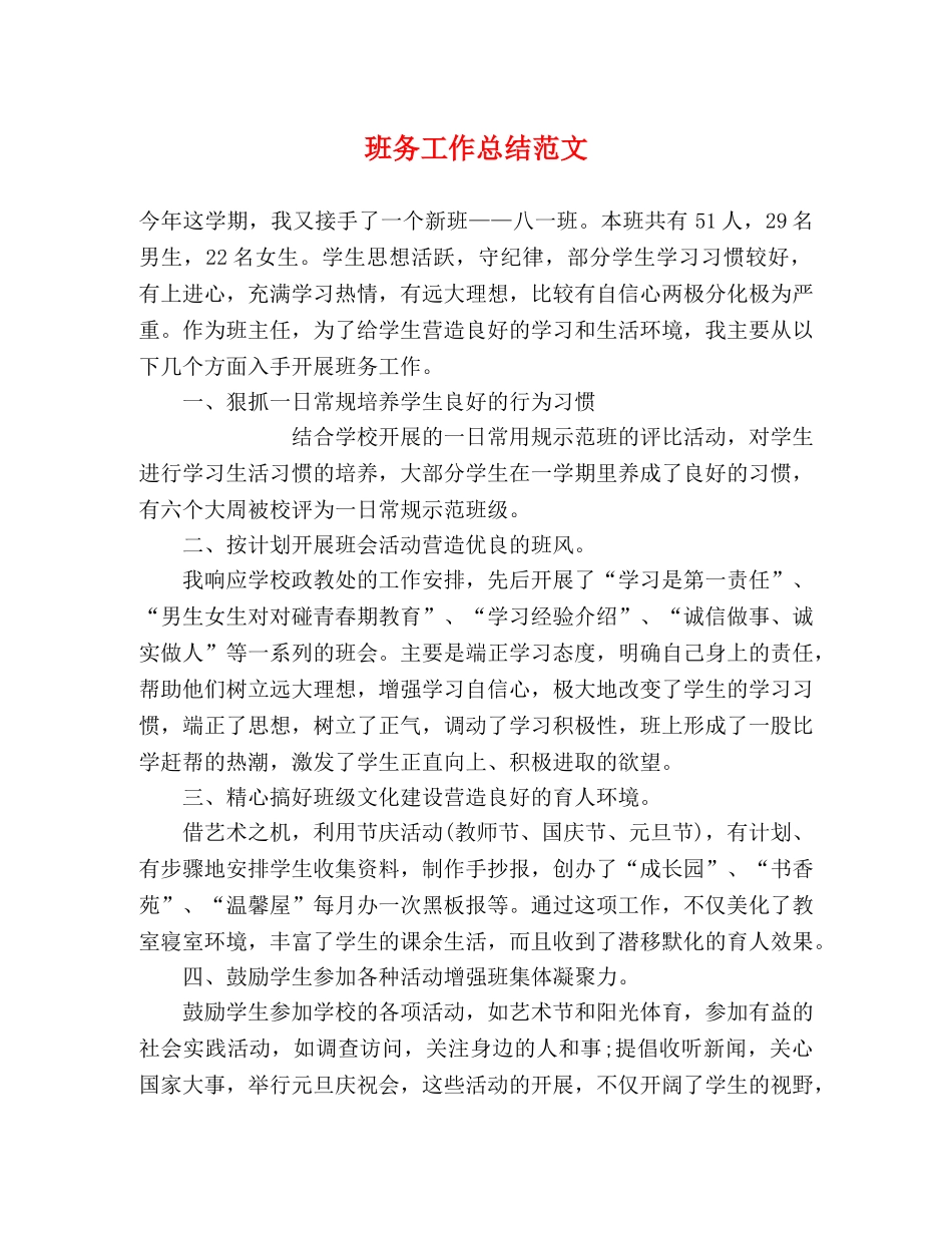 班务工作总结范文 _第1页