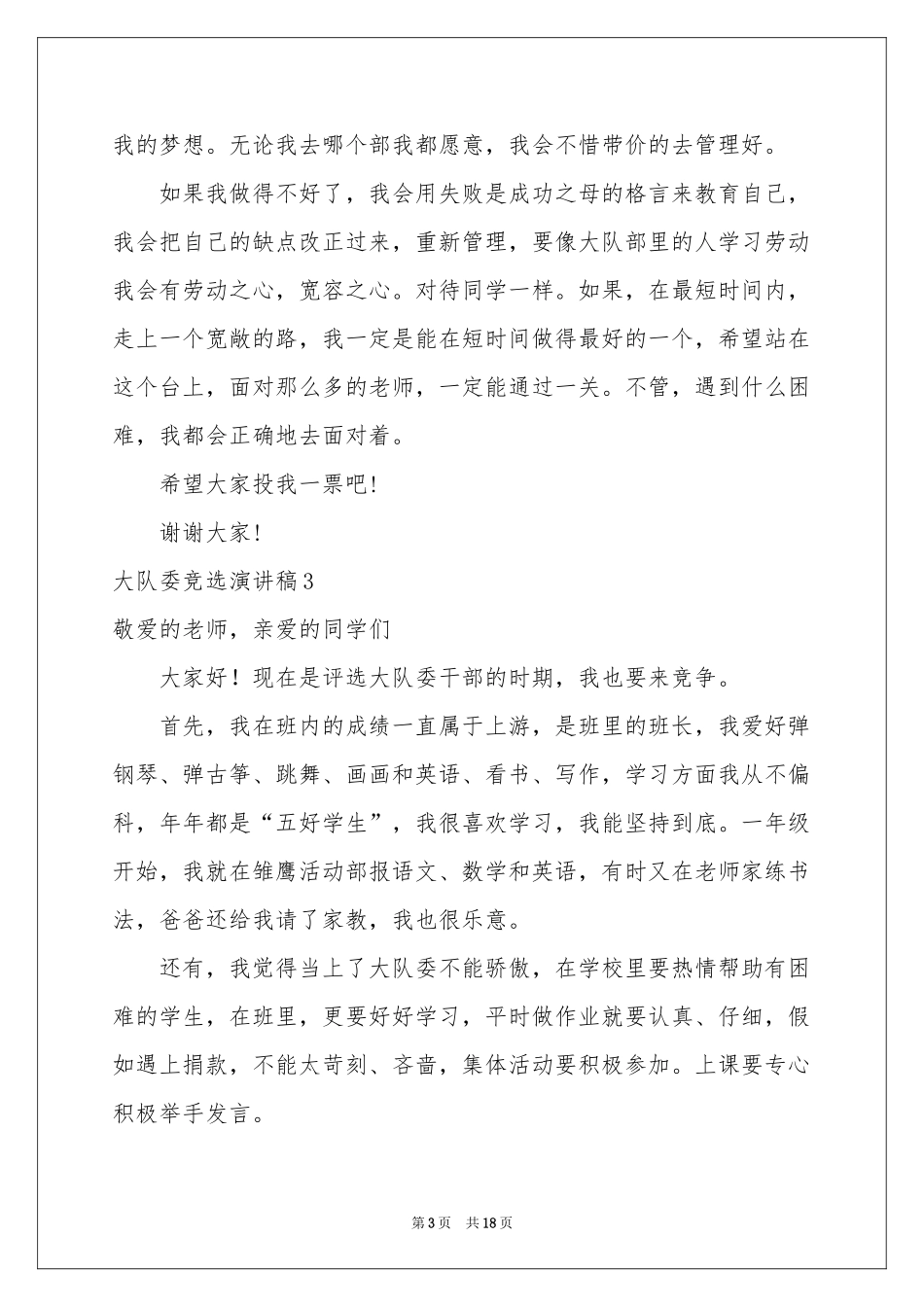 大队委竞选演讲稿(15篇)_第3页