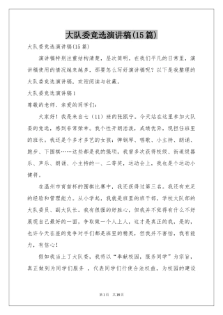 大队委竞选演讲稿(15篇)