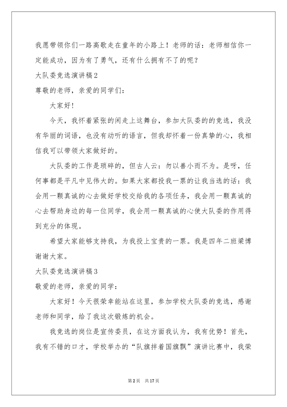 大队委竞选演讲稿_第2页