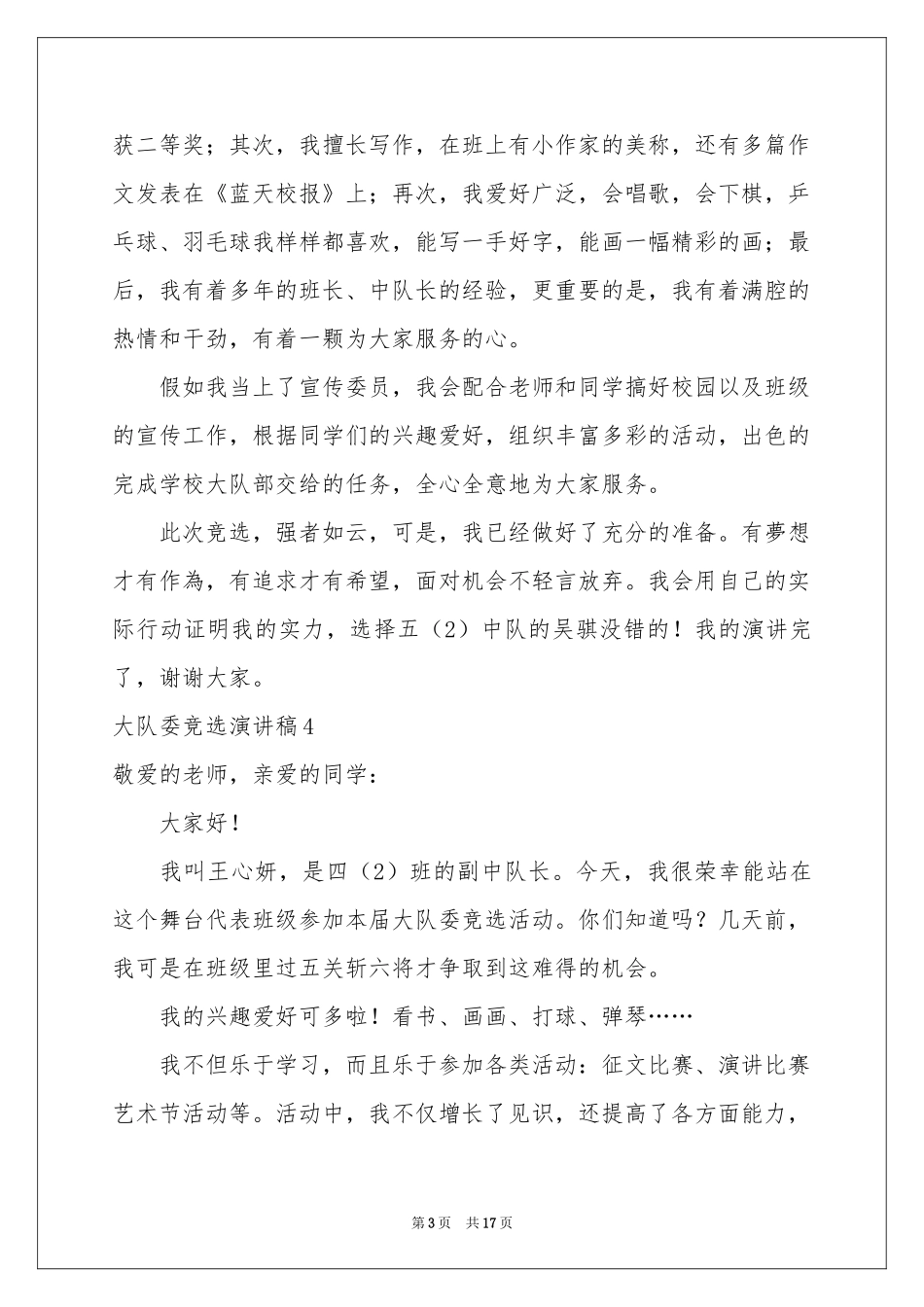 大队委竞选演讲稿_第3页