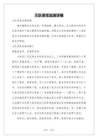 大队委竞选演讲稿