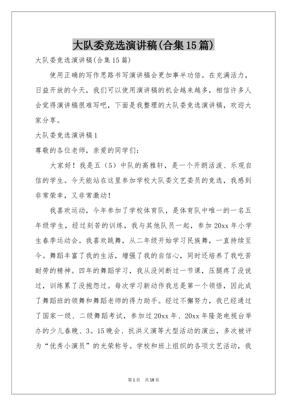 大队委竞选演讲稿(合集15篇)_第1页