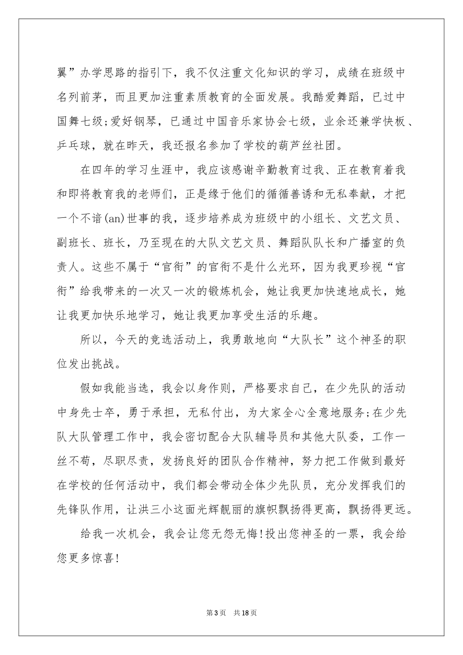 大队委竞选演讲稿(合集15篇)_第3页