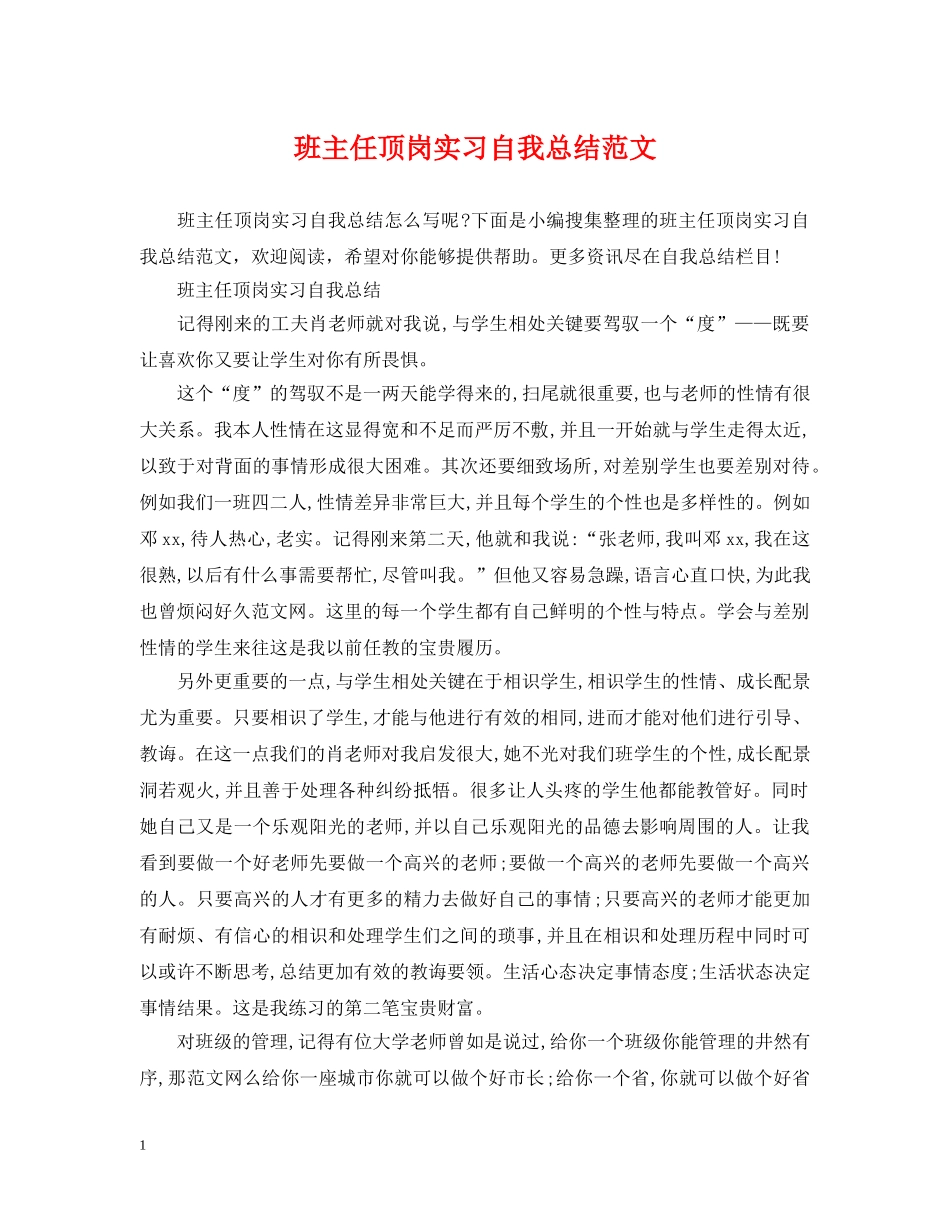 班主任顶岗实习自我总结范文 _第1页