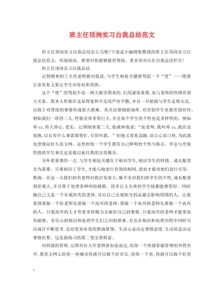 班主任顶岗实习自我总结范文 
