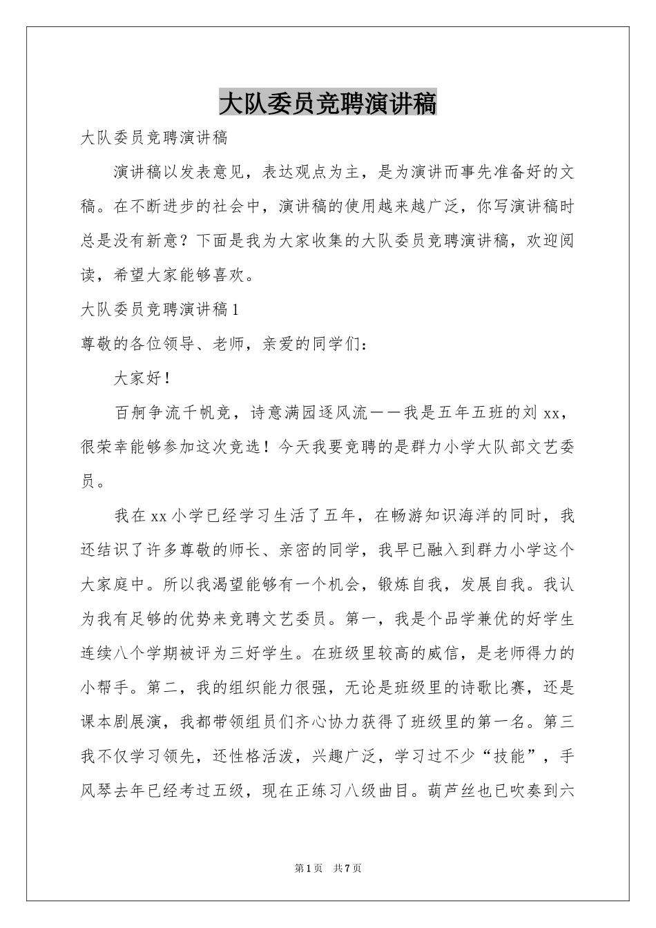 大队委员竞聘演讲稿_第1页