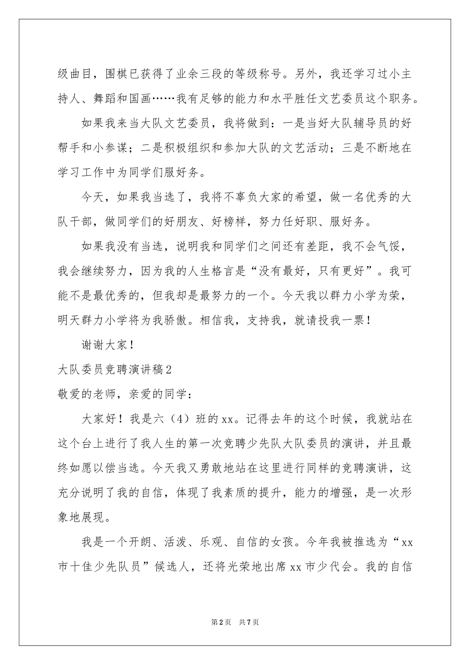 大队委员竞聘演讲稿_第2页
