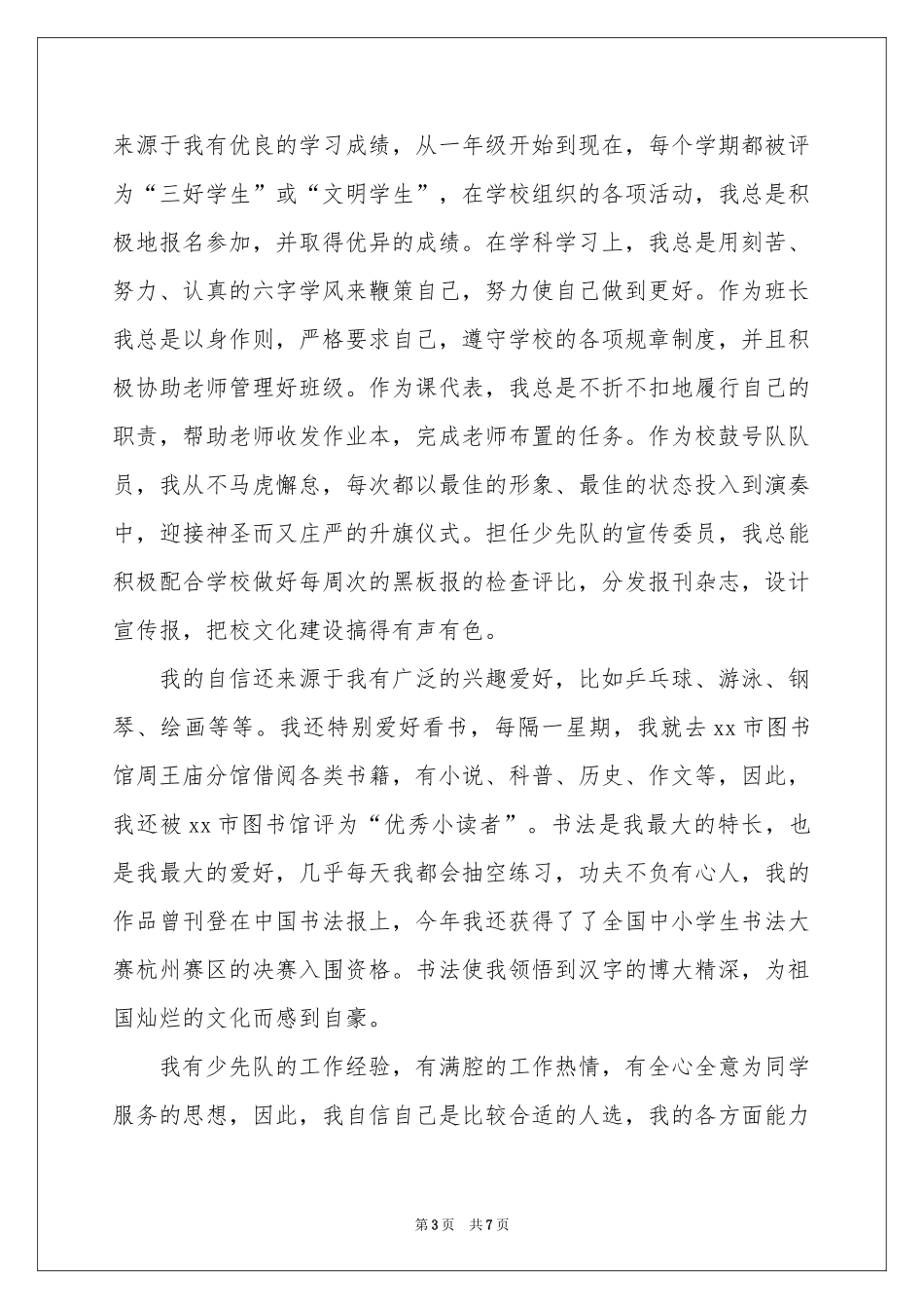 大队委员竞聘演讲稿_第3页