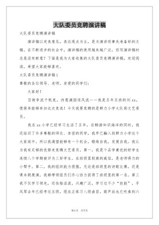 大队委员竞聘演讲稿