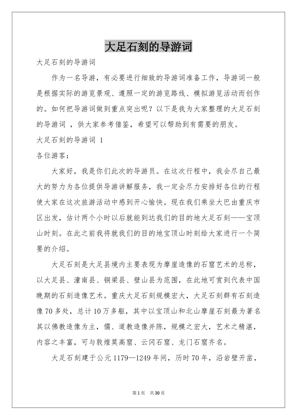 大足石刻的导游词 _第1页