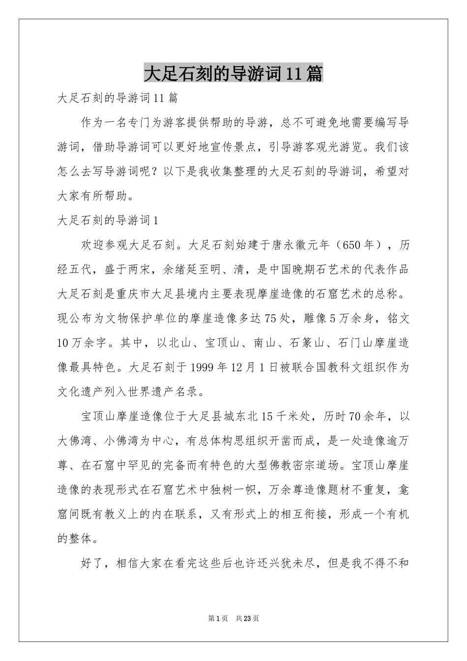 大足石刻的导游词11篇_第1页
