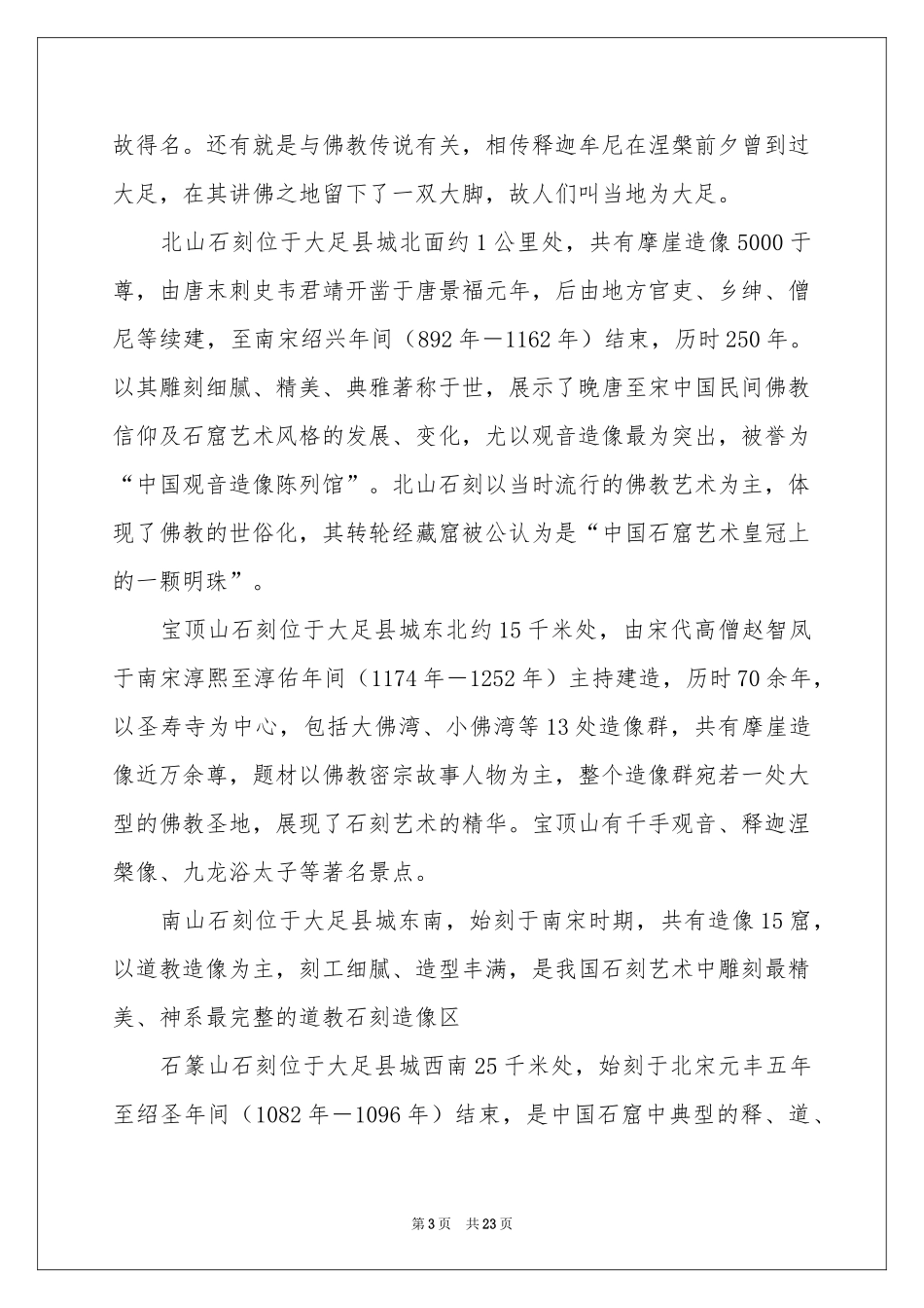 大足石刻的导游词11篇_第3页