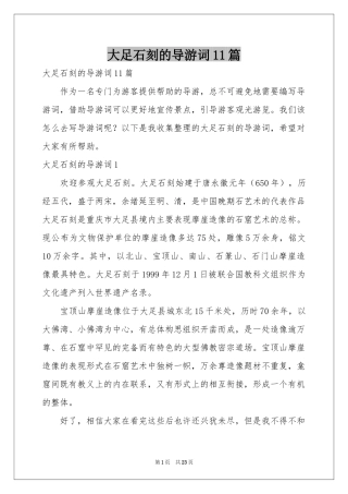 大足石刻的导游词11篇