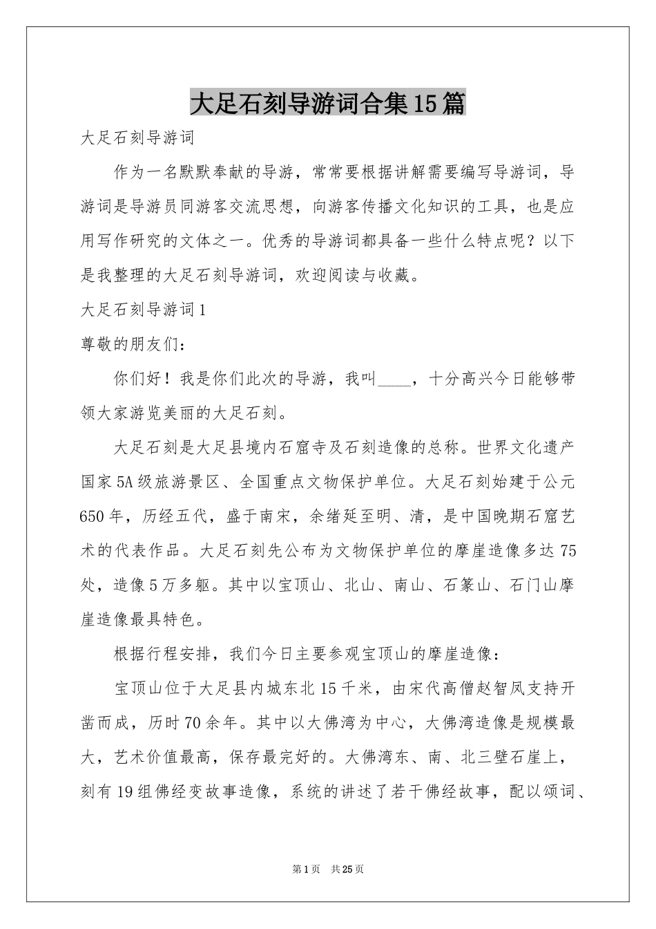 大足石刻导游词合集15篇_第1页