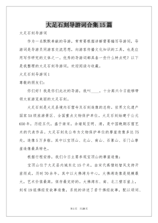 大足石刻导游词合集15篇