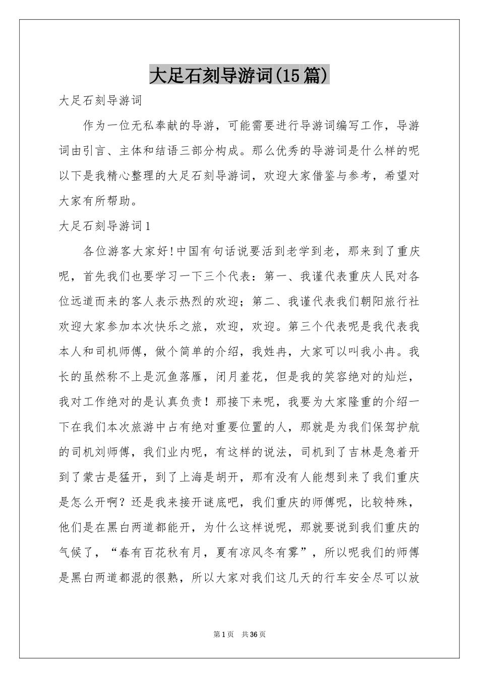 大足石刻导游词(15篇)_第1页