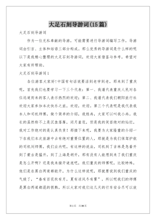 大足石刻导游词(15篇)