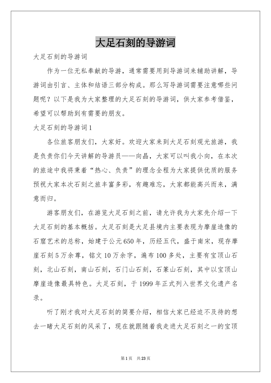 大足石刻的导游词_第1页