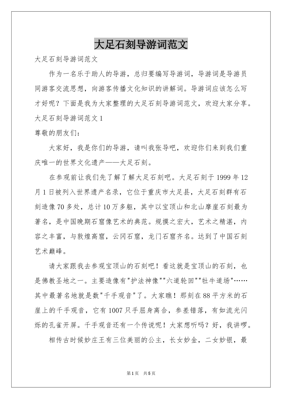 大足石刻导游词范本_第1页