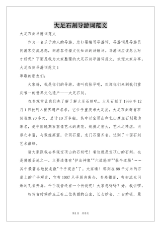 大足石刻导游词范本