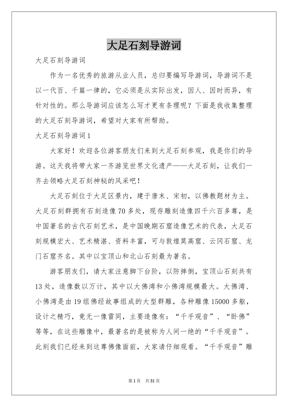 大足石刻导游词_第1页