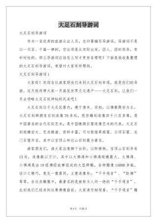 大足石刻导游词