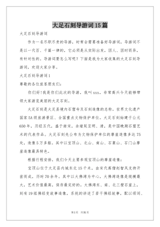 大足石刻导游词15篇