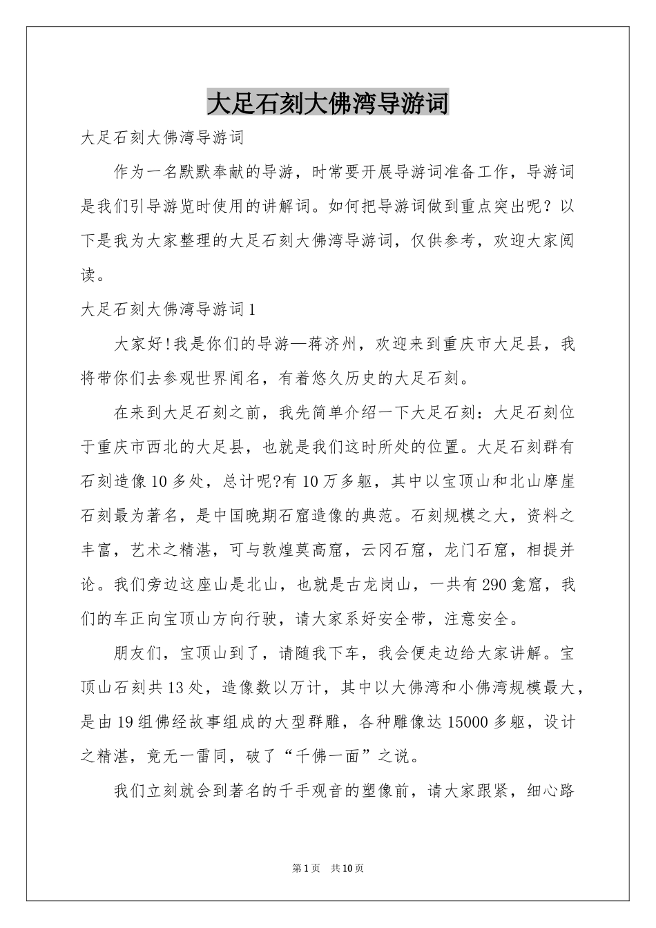 大足石刻大佛湾导游词_第1页
