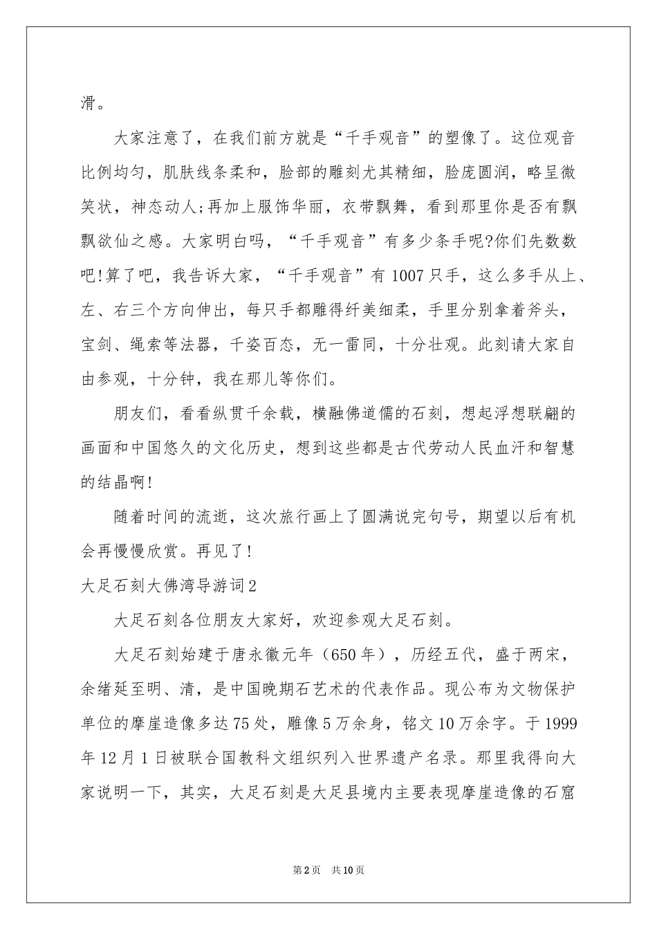 大足石刻大佛湾导游词_第2页